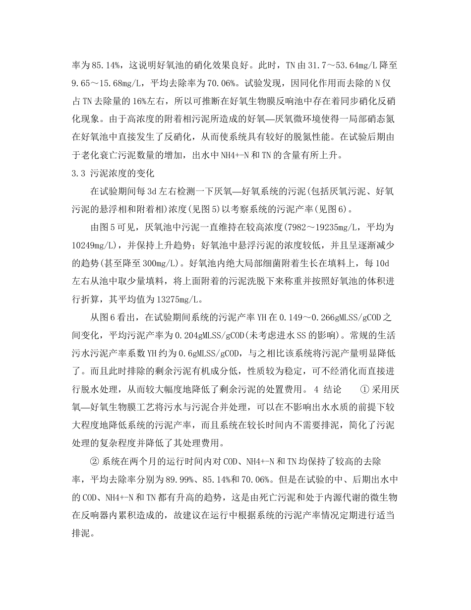 2023年《安全环境环保技术》之厌氧—好氧生物膜处理污水污泥的研究.docx_第3页