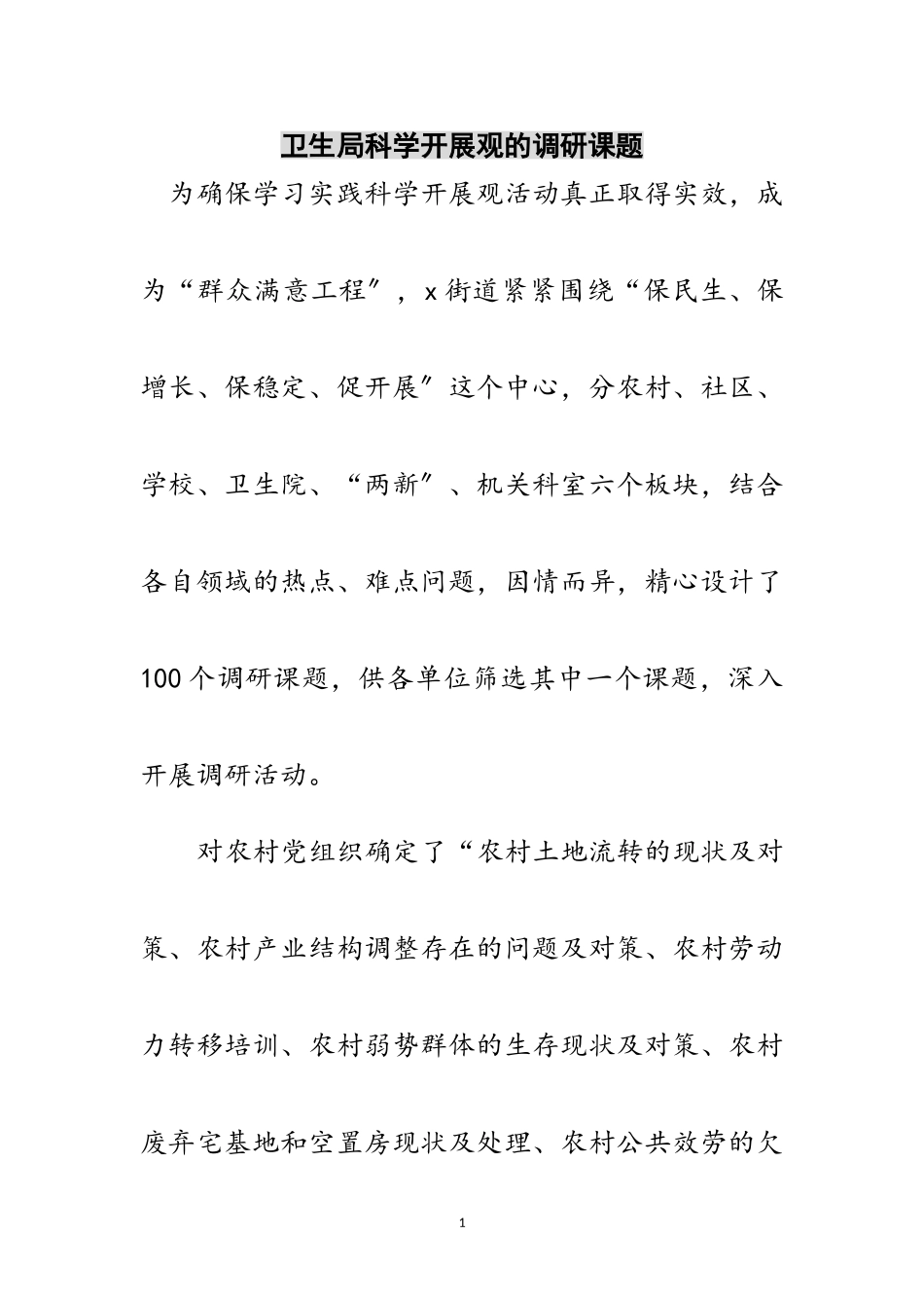 2023年卫生局科学发展观的调研课题范文.doc_第1页