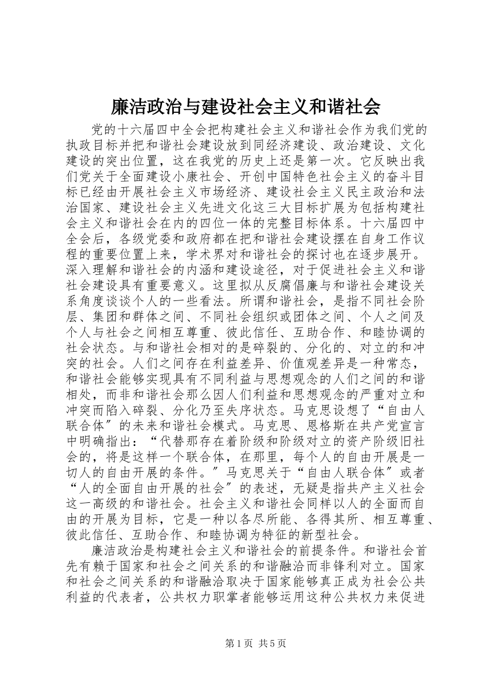 2023年廉洁政治与建设社会主义和谐社会.docx_第1页