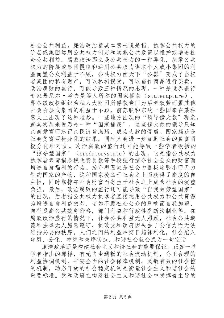 2023年廉洁政治与建设社会主义和谐社会.docx_第2页