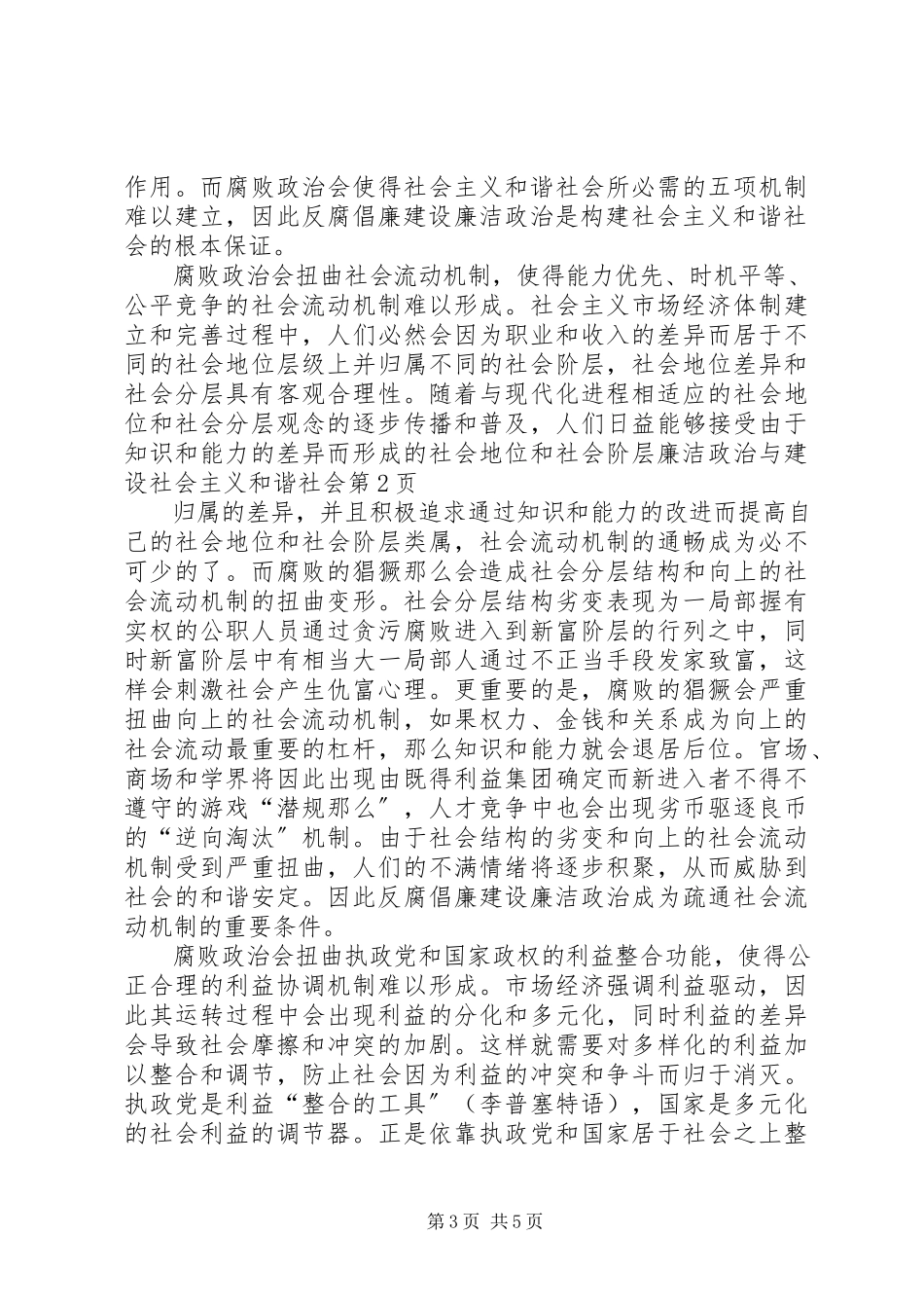 2023年廉洁政治与建设社会主义和谐社会.docx_第3页