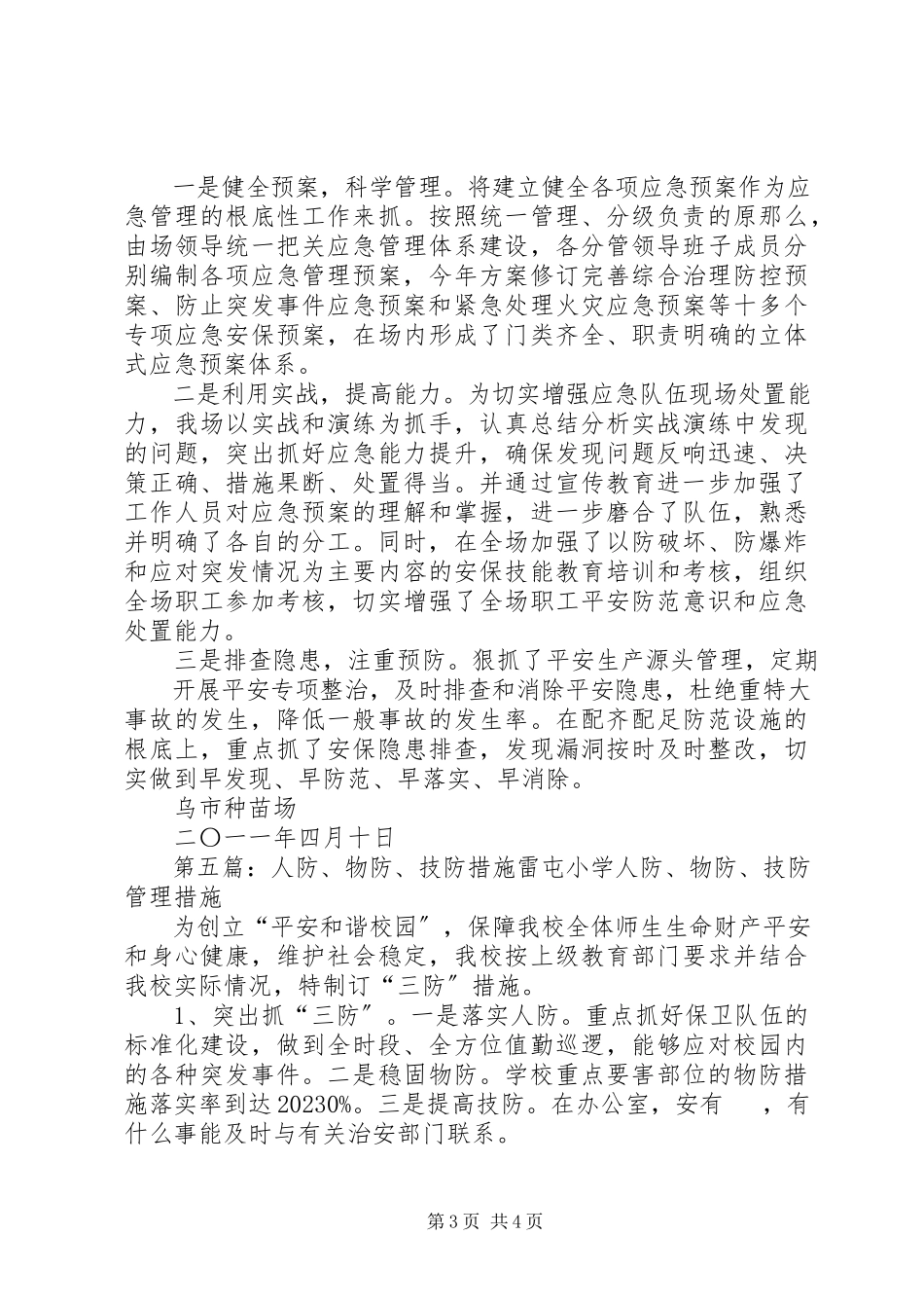 2023年人防物防技防校园安全防范措施.docx_第3页