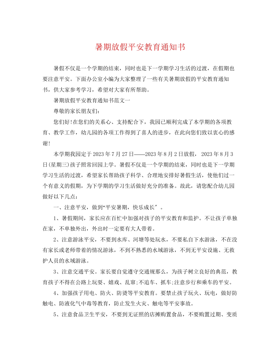 2023年暑期放假安全教育通知书.docx_第1页