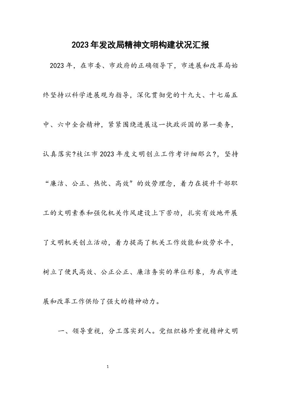 2023年发改局精神文明构建情况汇报.docx_第1页