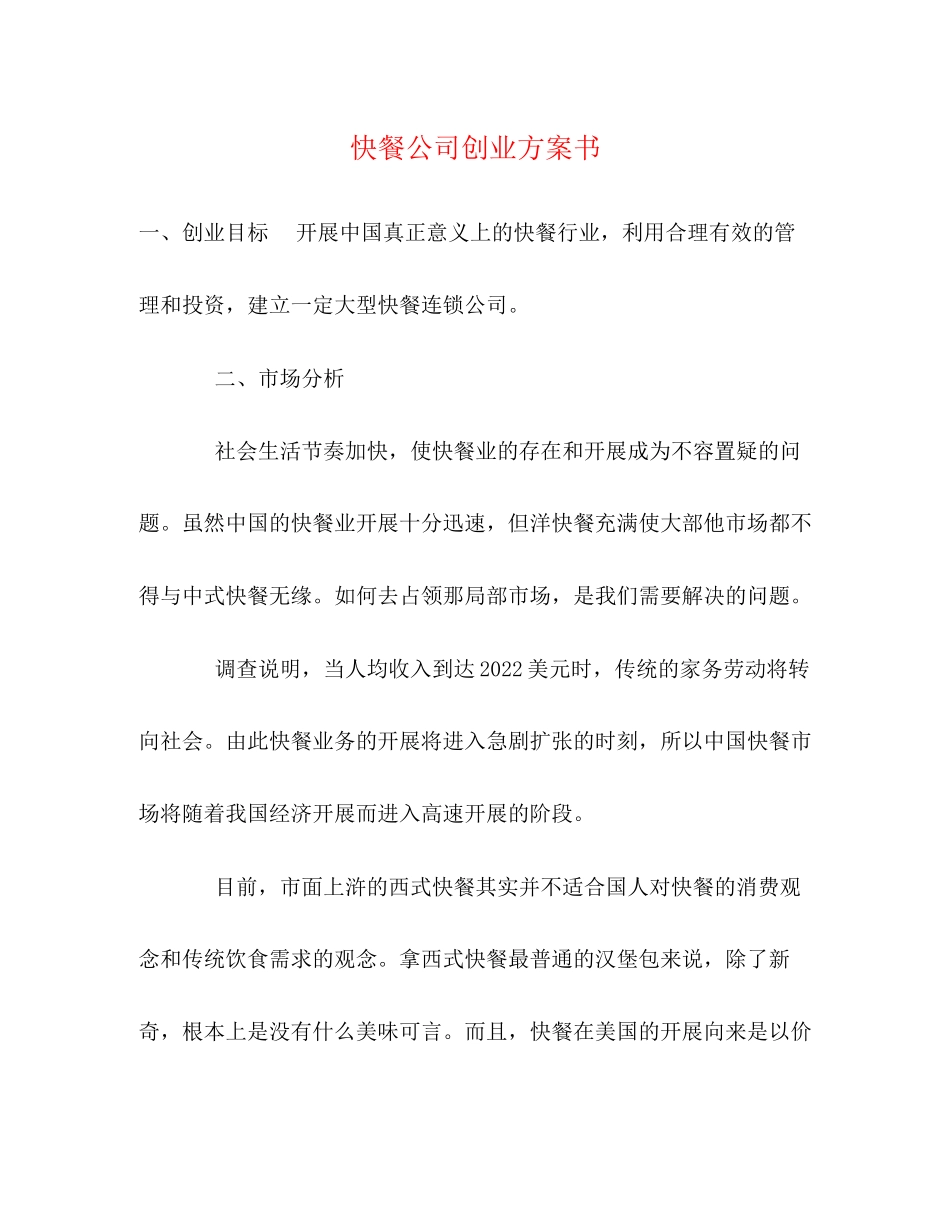 2023年快餐公司创业计划书.docx_第1页