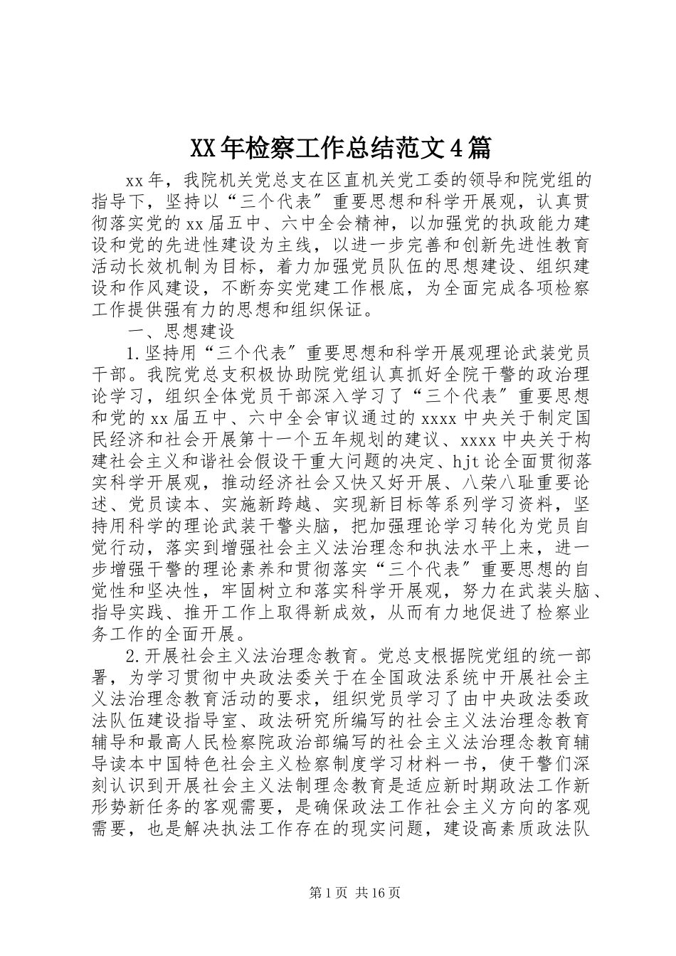 2023年检察工作总结4篇.docx_第1页