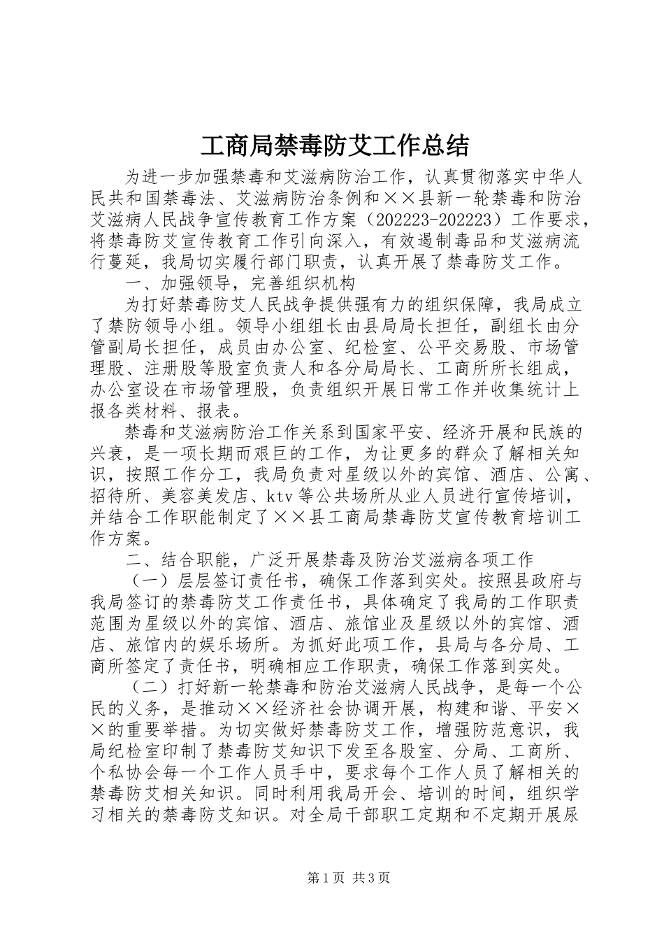 2023年工商局禁毒防艾工作总结.docx_第1页