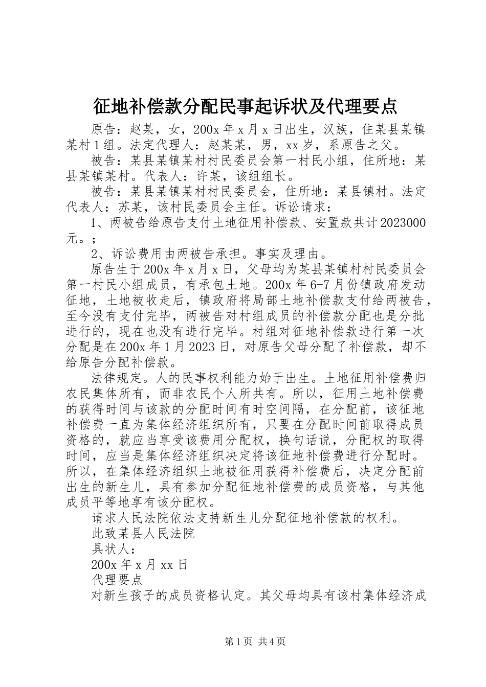 2023年征地补偿款分配民事起诉状及代理要点.docx_第1页