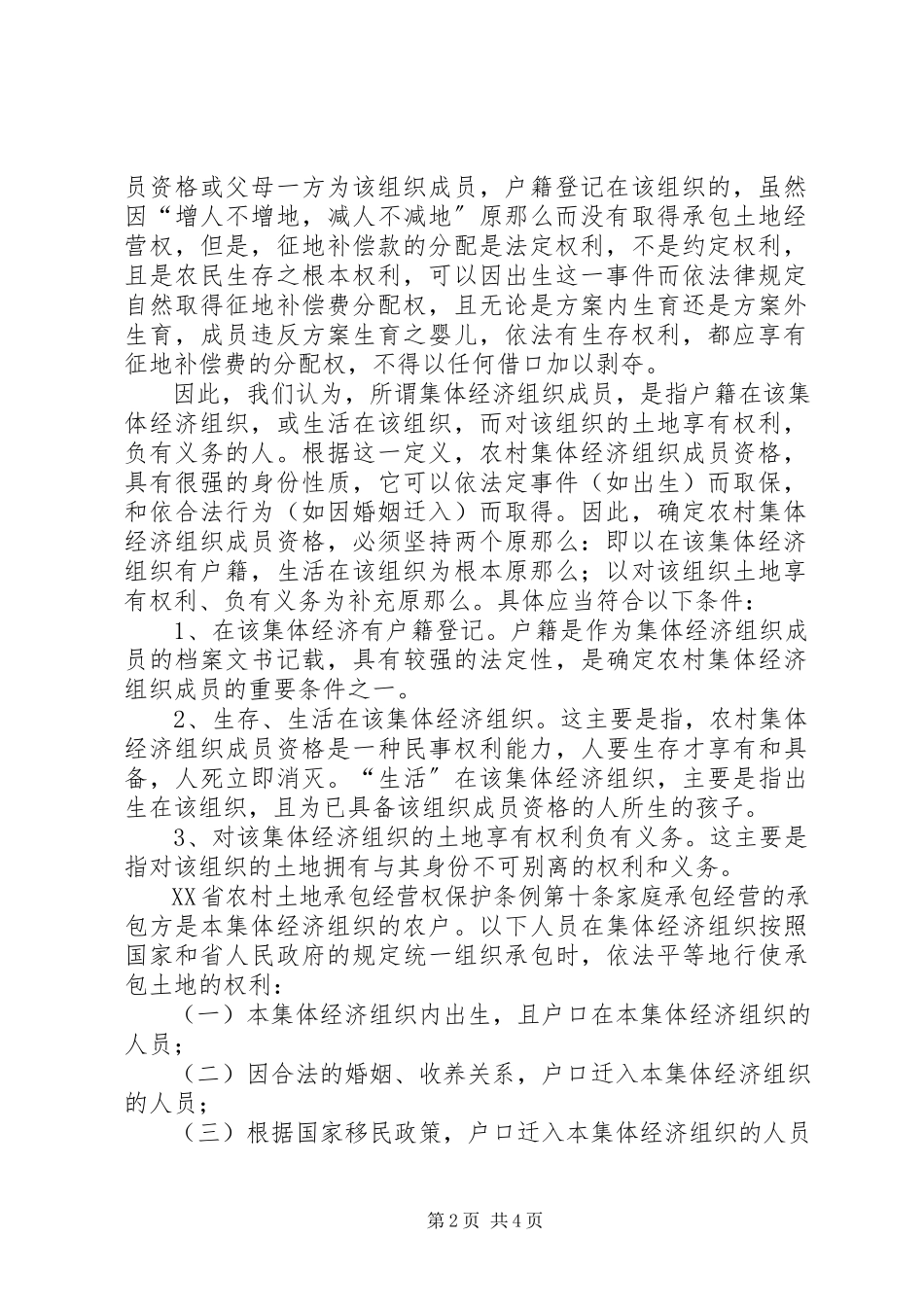 2023年征地补偿款分配民事起诉状及代理要点.docx_第2页