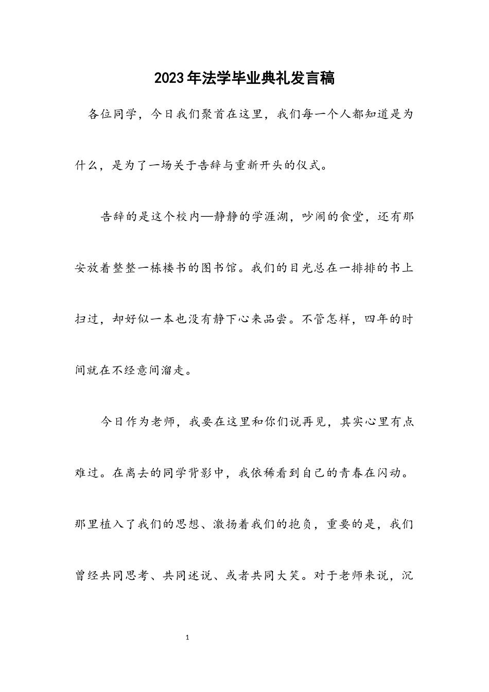 2023年法学毕业典礼发言稿.docx_第1页