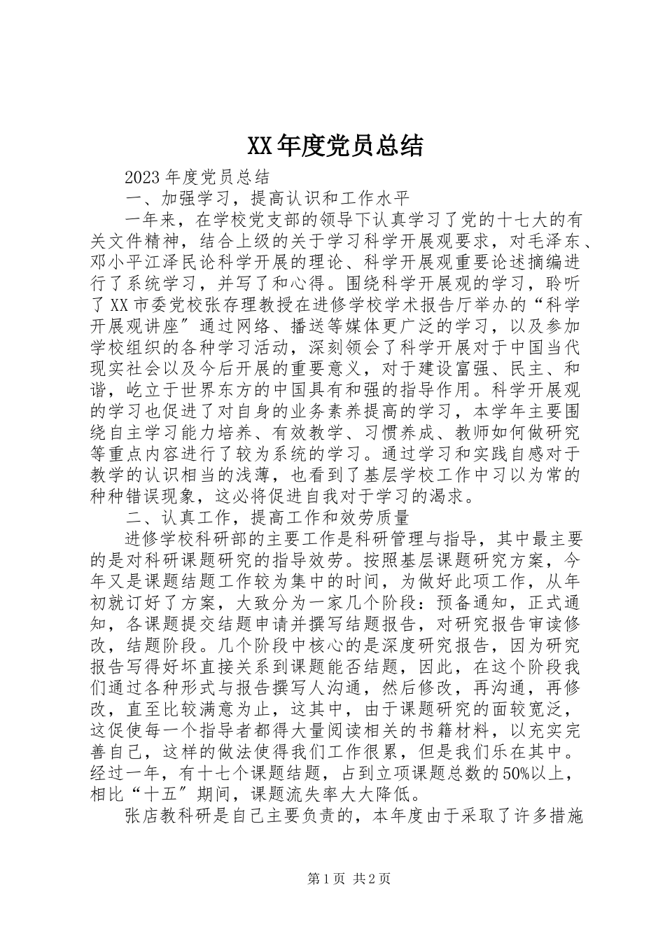 2023年度党员总结新编.docx_第1页