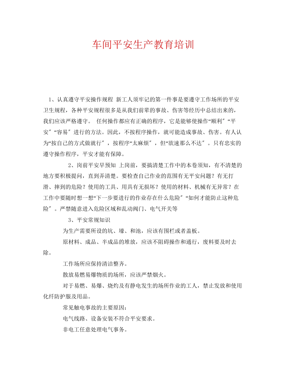 2023年《安全教育》之车间安全生产教育培训.docx_第1页