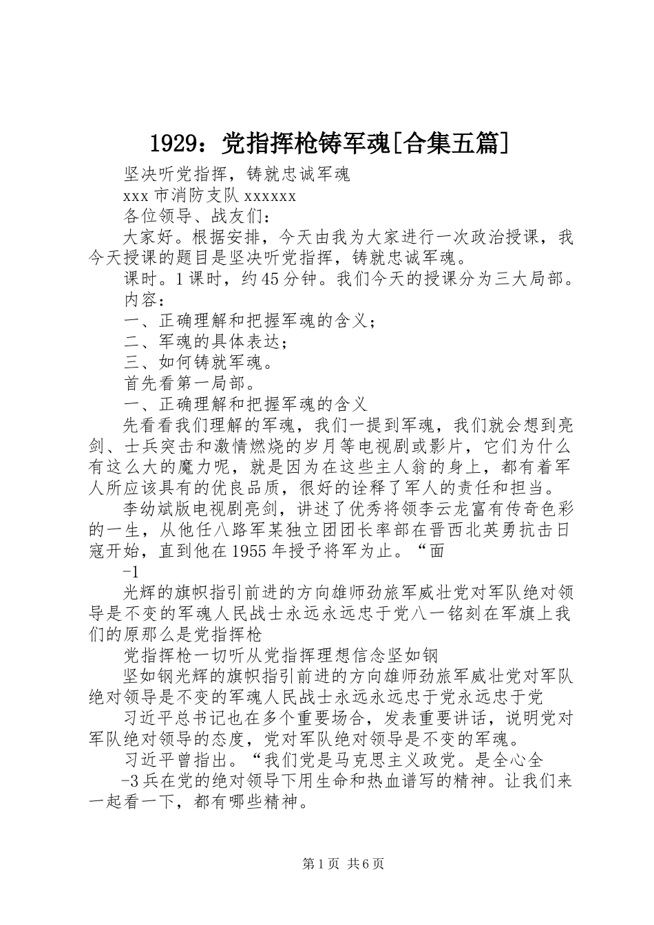 2023年929党指挥枪铸军魂合集五篇新编.docx_第1页