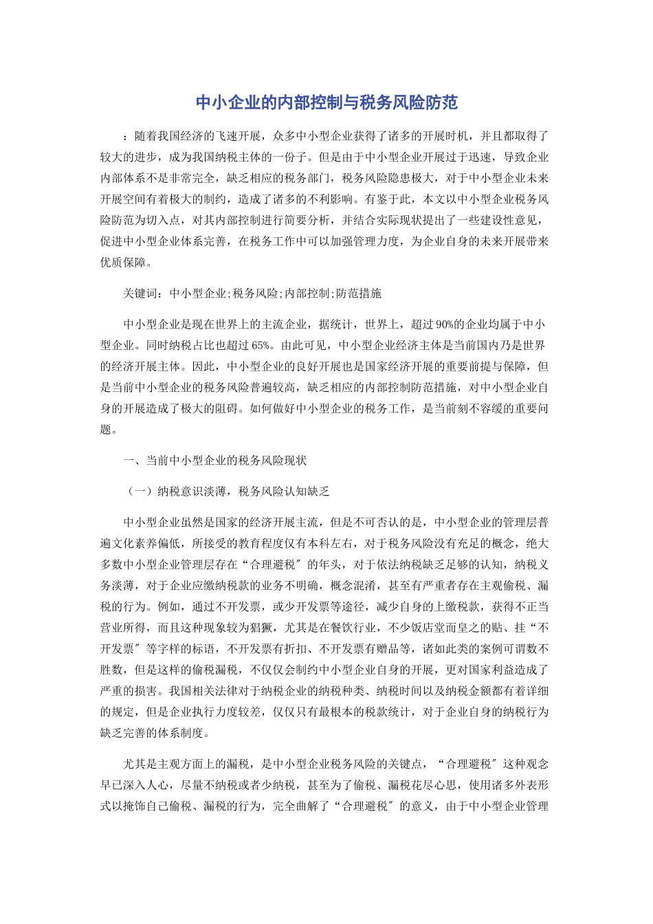 2023年中小企业的内部控制与税务风险防范.docx_第1页