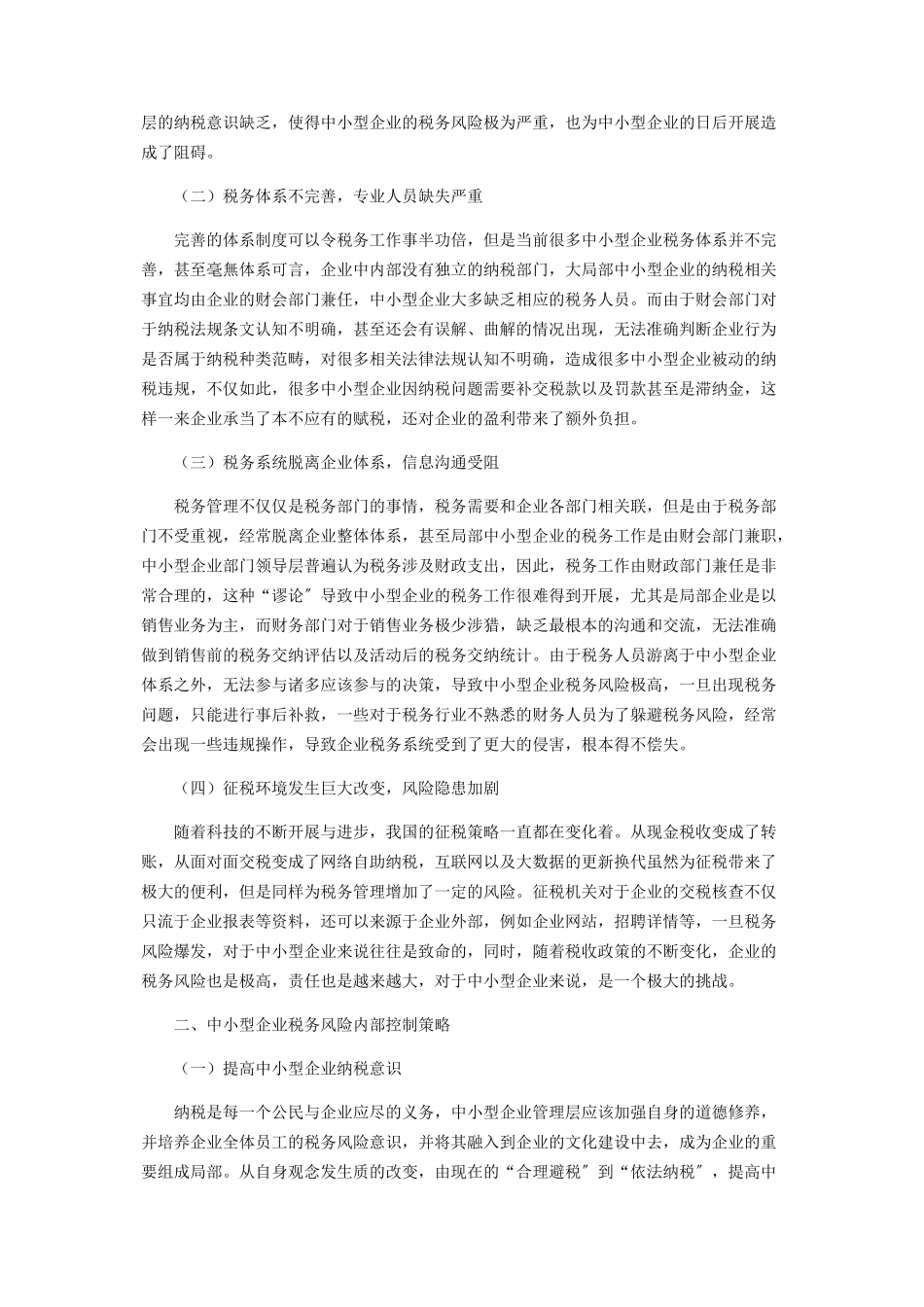 2023年中小企业的内部控制与税务风险防范.docx_第2页