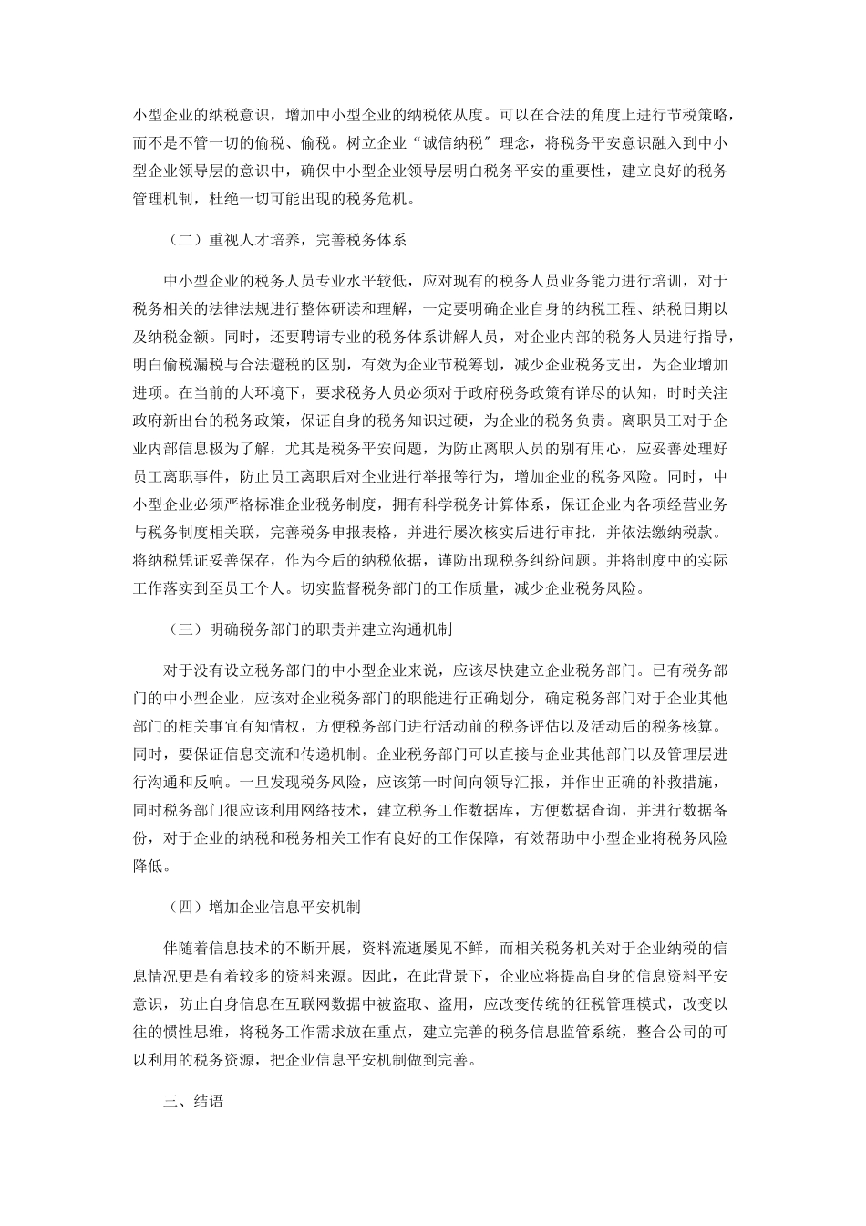2023年中小企业的内部控制与税务风险防范.docx_第3页