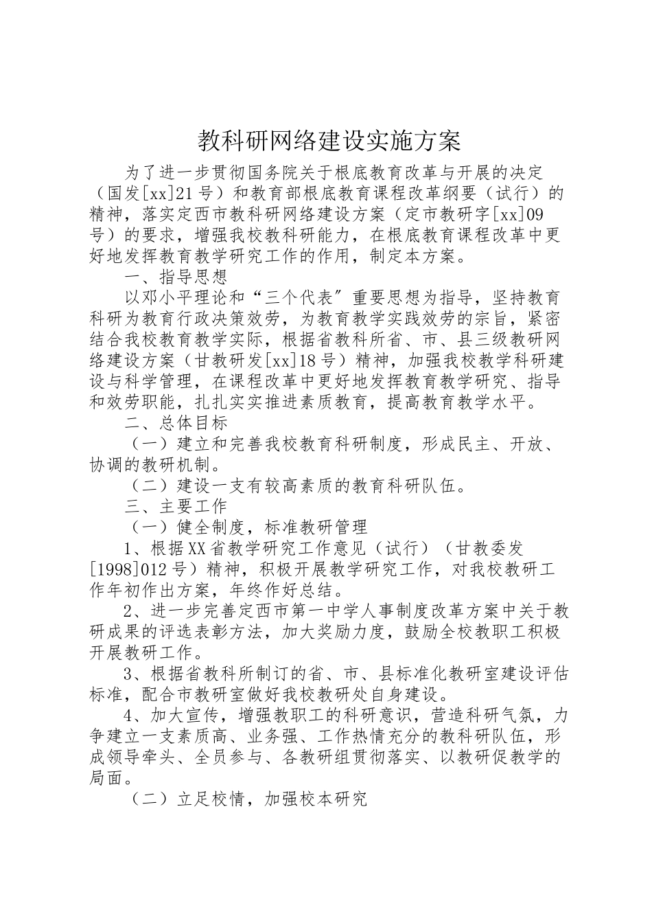 2023年教科研网络建设实施方案.doc_第1页