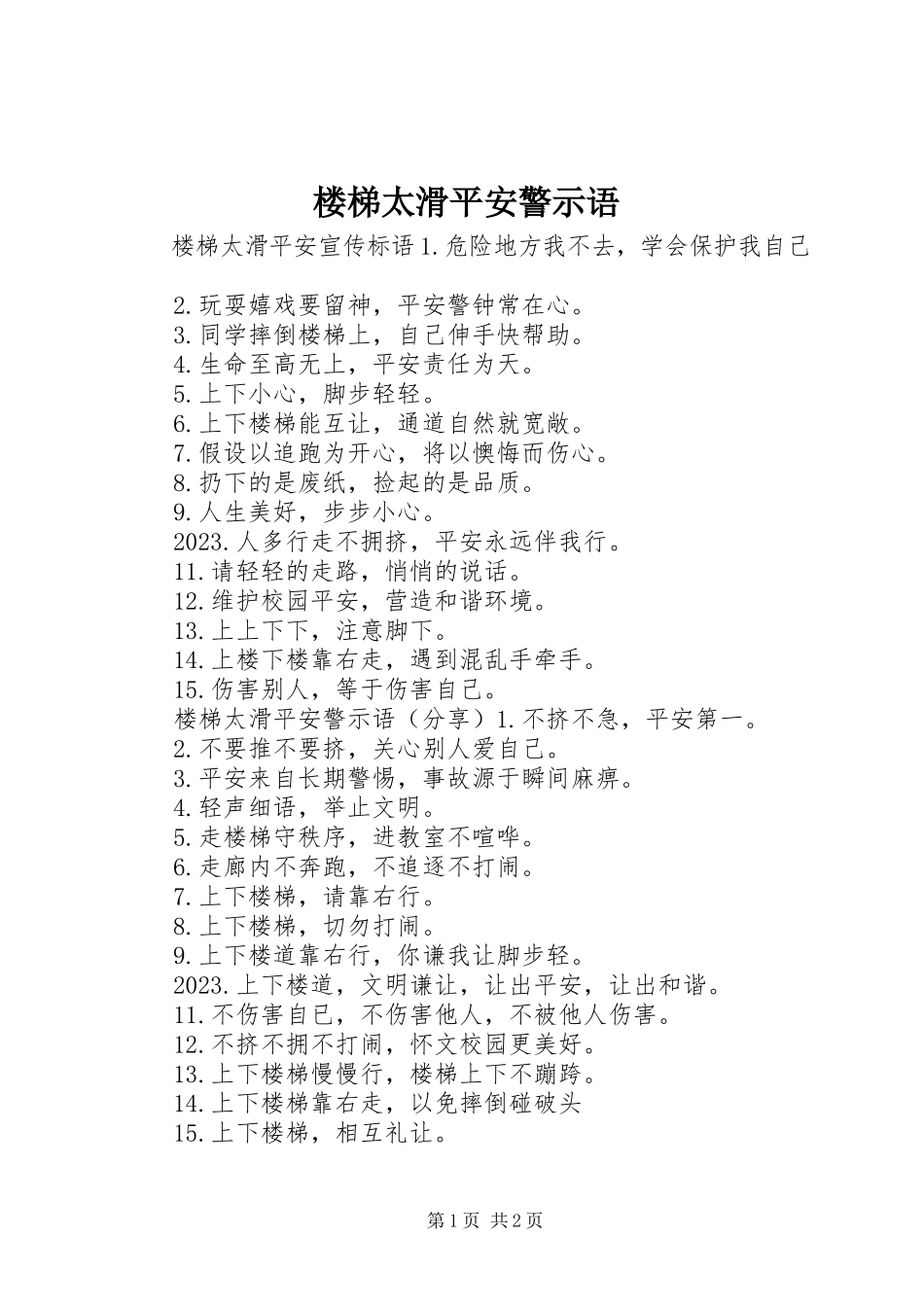 2023年楼梯太滑安全警示语.docx_第1页