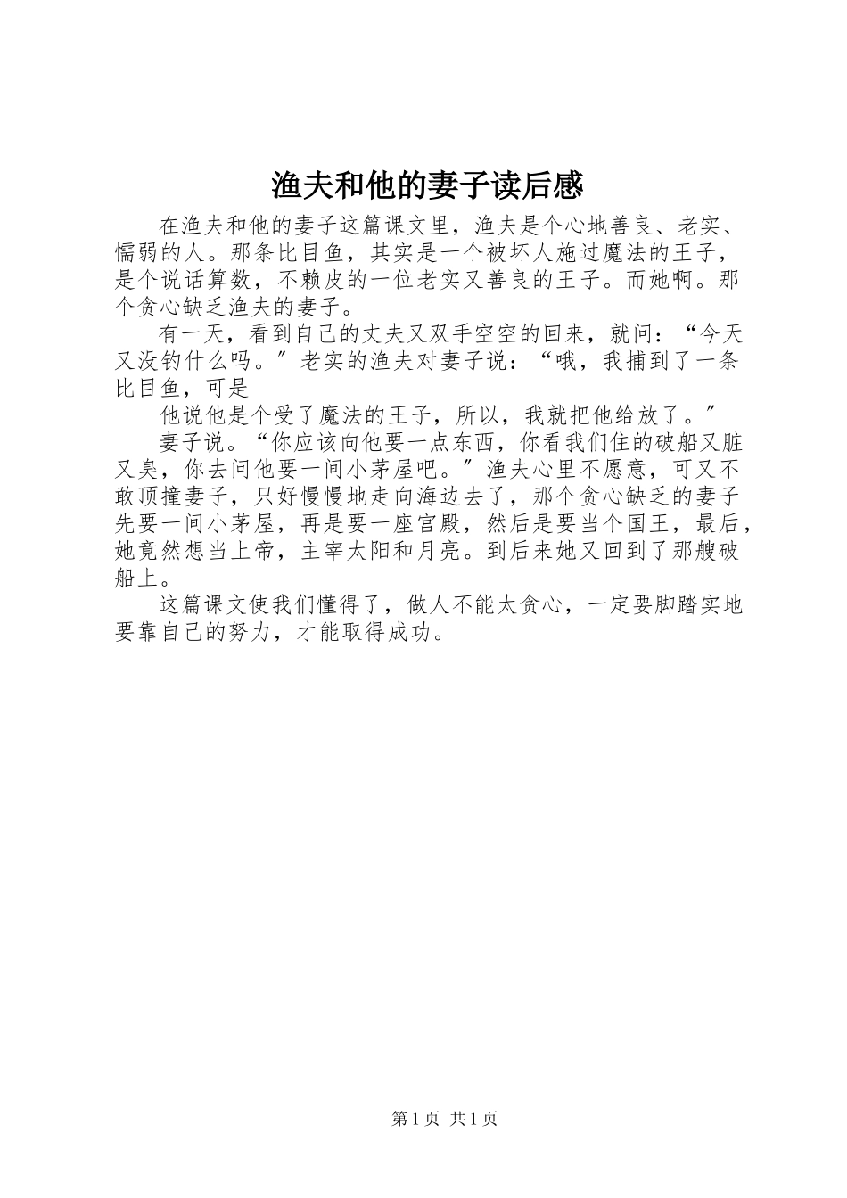 2023年《渔夫和他的妻子》读后感.docx_第1页