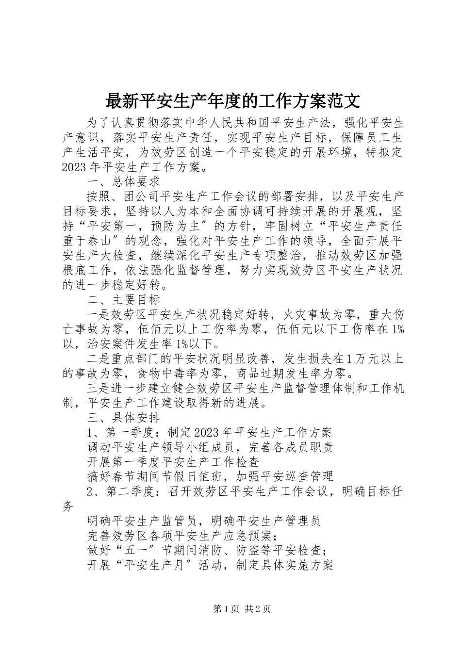 2023年安全生产年度的工作计划.docx_第1页