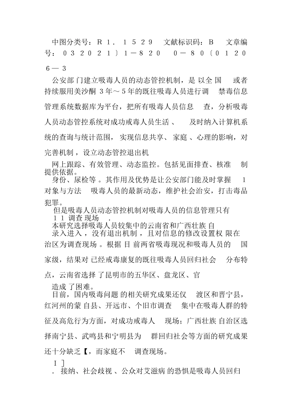 2023年公安机关针对吸毒人员动态管控机制探析——动态管理机制对吸毒人员回归社会影响.doc_第3页