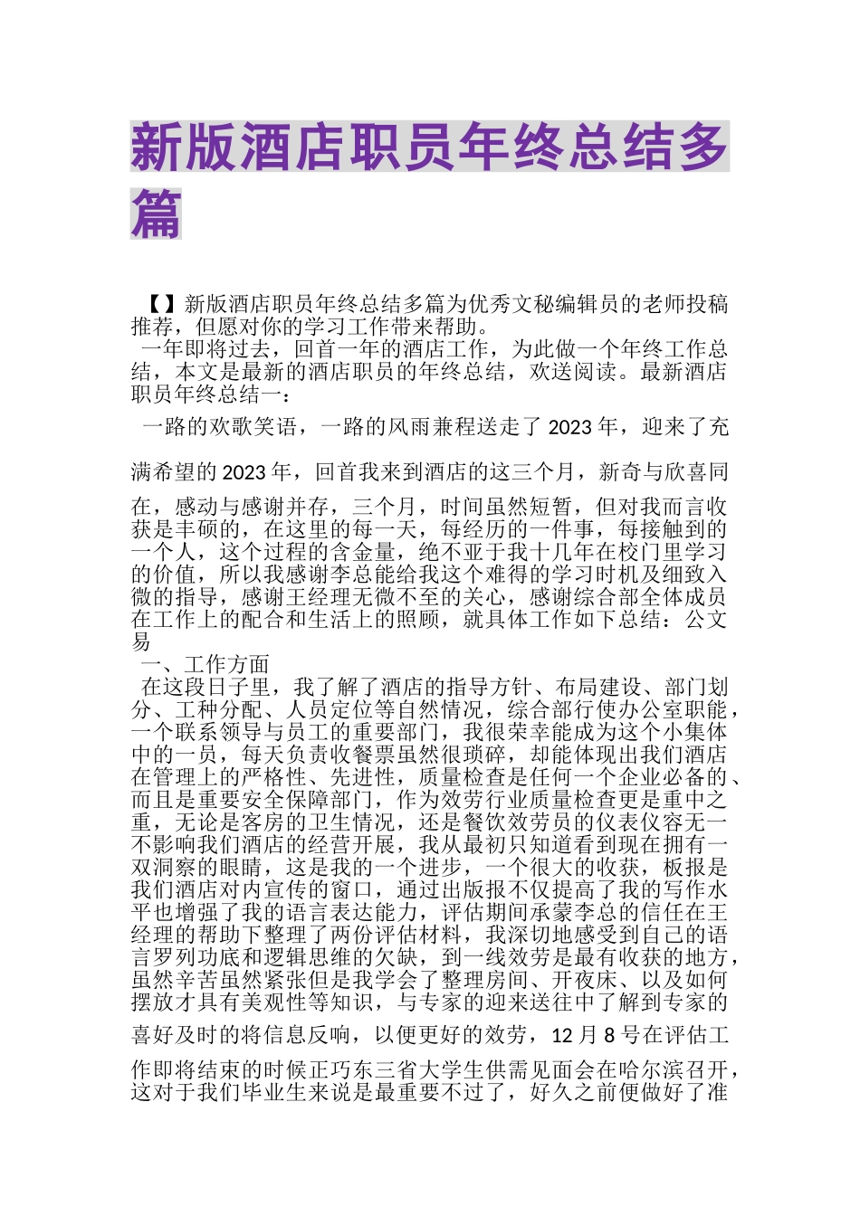 2023年新版酒店职员年终总结多篇.doc_第1页