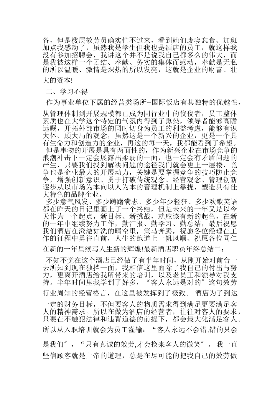 2023年新版酒店职员年终总结多篇.doc_第2页
