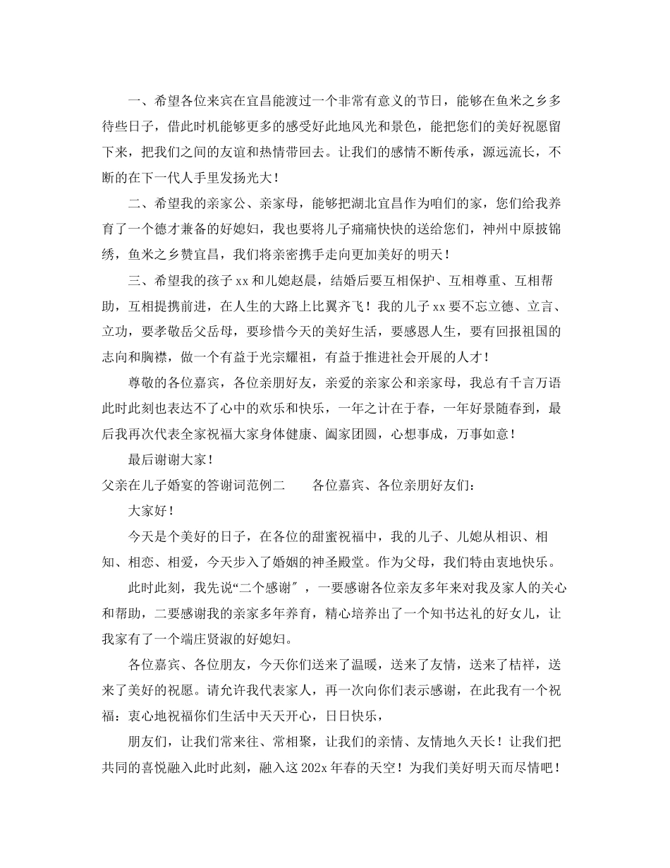2023年父亲在儿子婚宴的答谢词范例.docx_第2页