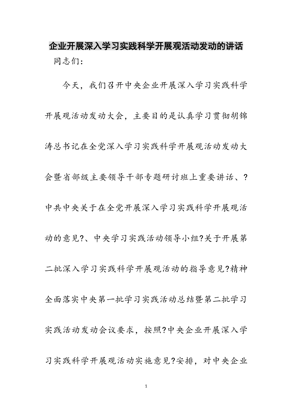 2023年企业开展深入学习实践科学发展观活动动员的讲话范文.doc_第1页