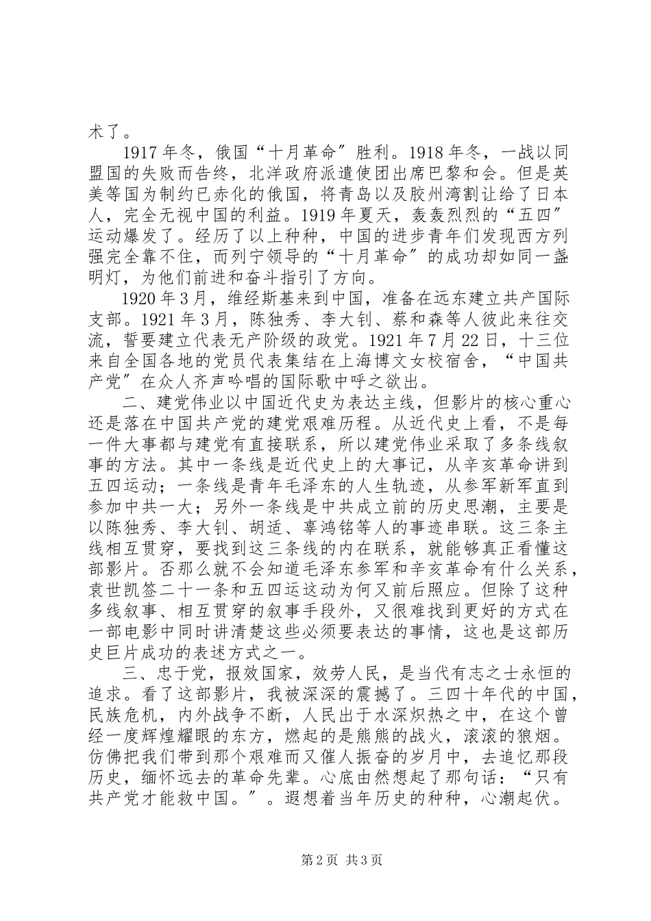 2023年建党伟业观后感吴桂旭.docx_第2页