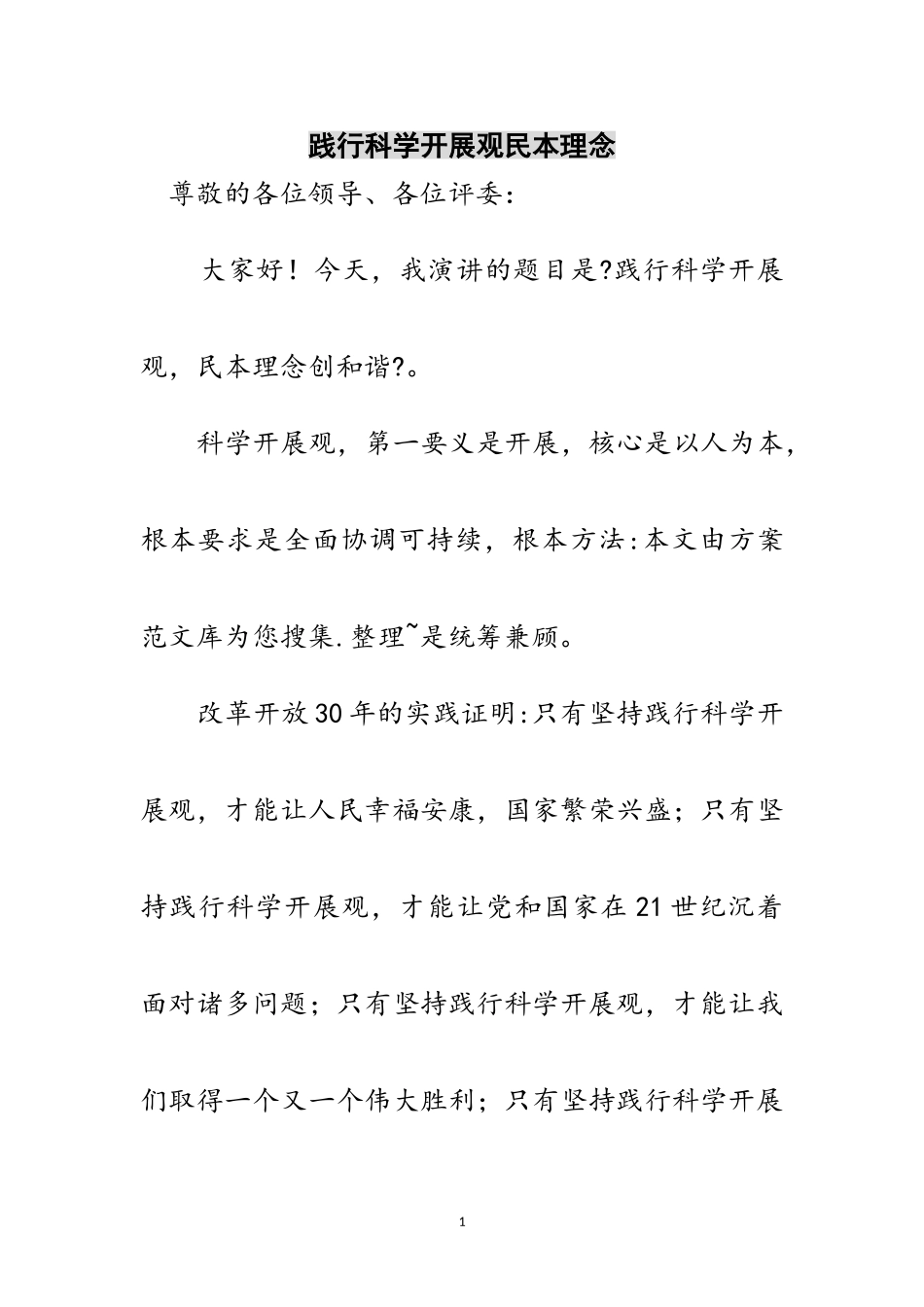 2023年践行科学发展观民本理念范文.doc_第1页