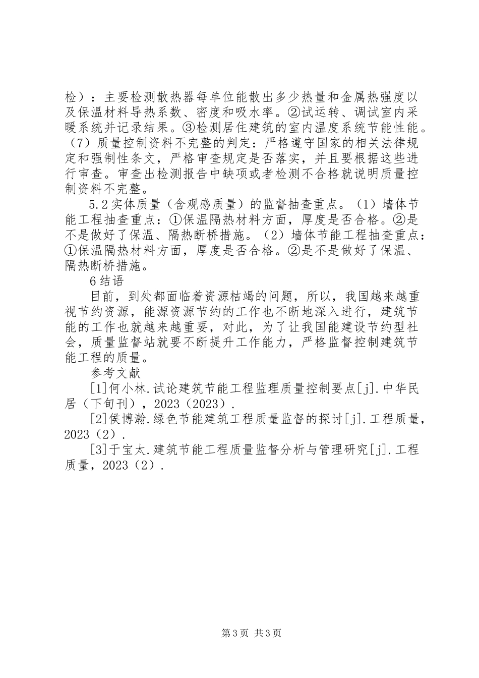 2023年建筑节能质量监督要点探讨.docx_第3页