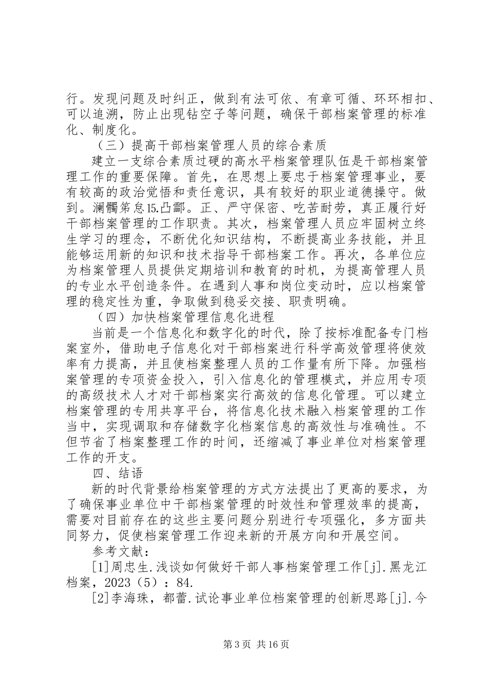 2023年浅谈做好干部档案管理工作的思考及建议.docx_第3页