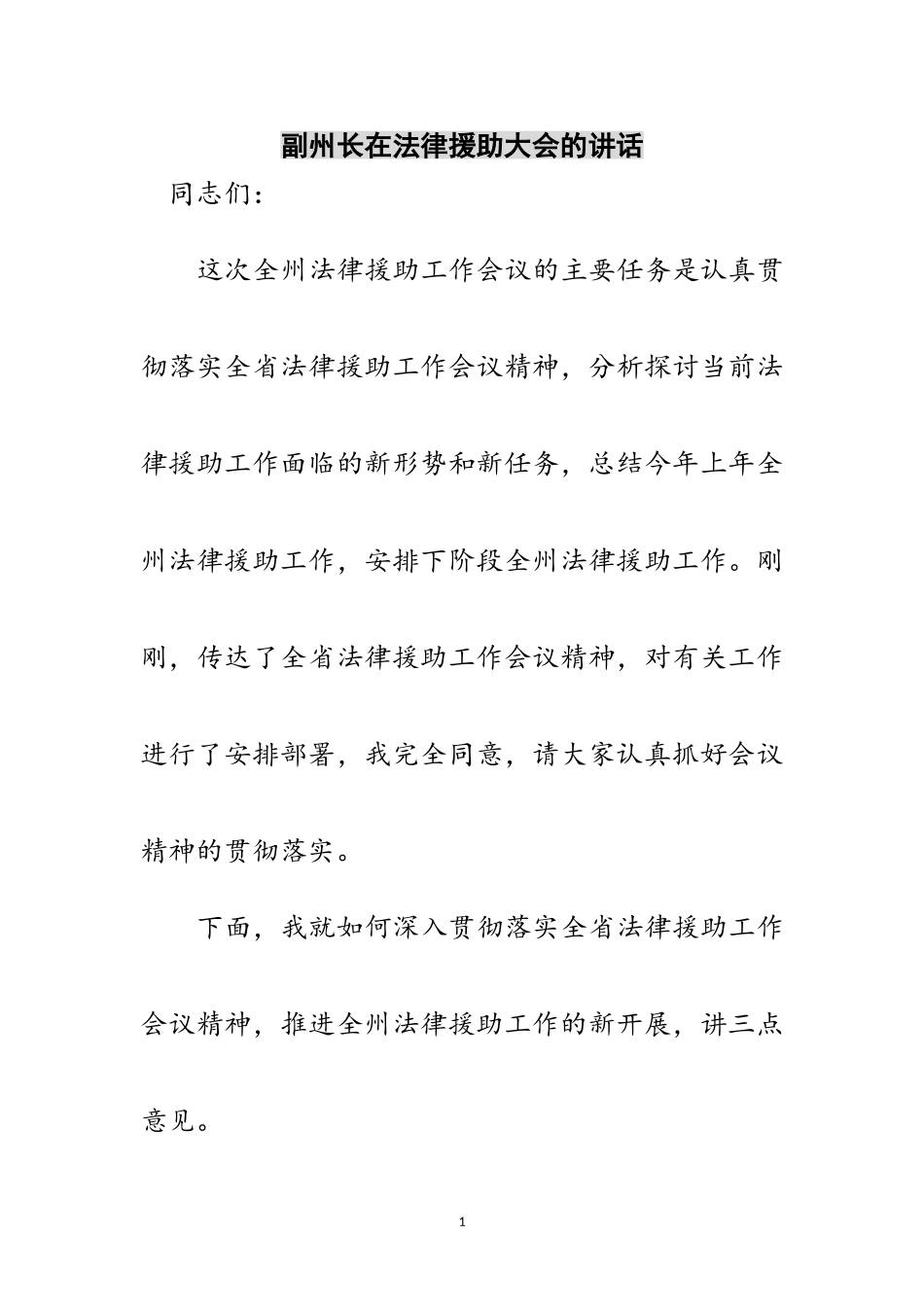 2023年副州长在法律援助大会的讲话范文.doc_第1页