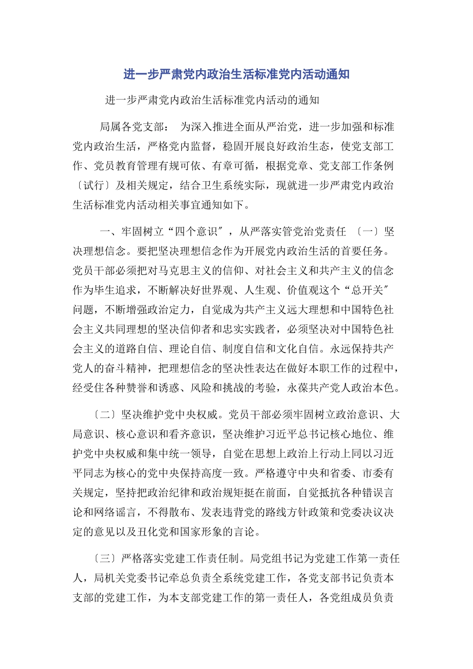 2023年进步严肃党内政治生活规范党内活动通知.docx_第1页