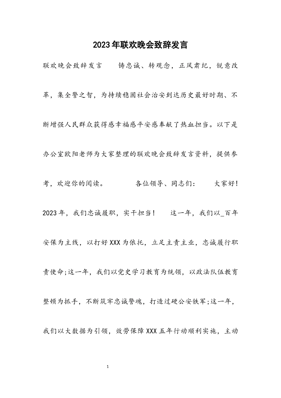 2023年联欢晚会致辞发言材料.docx_第1页