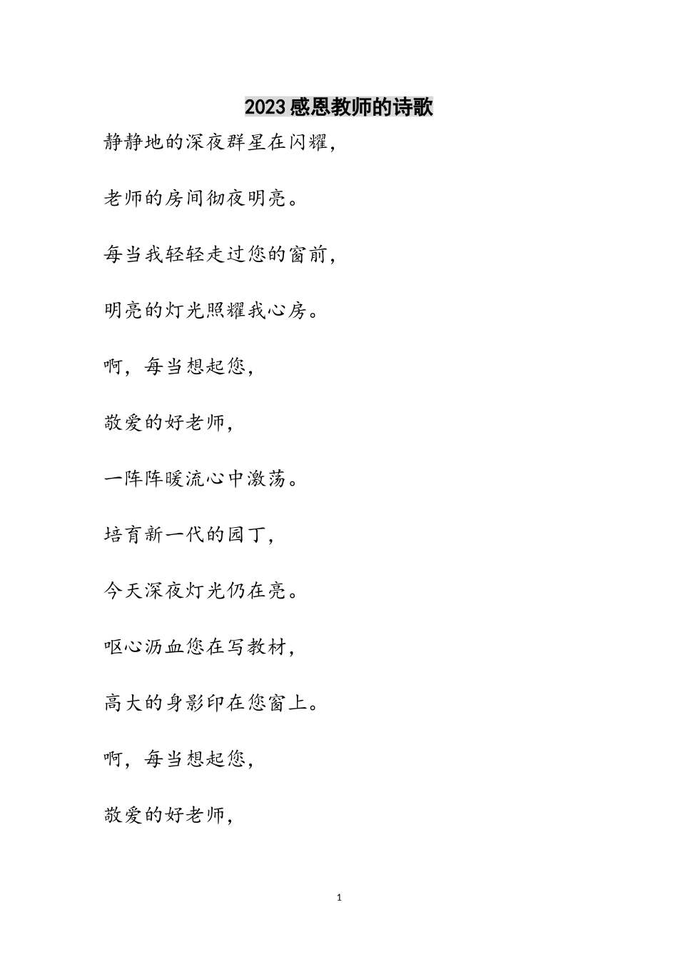 2023年感恩教师的诗歌范文.doc_第1页