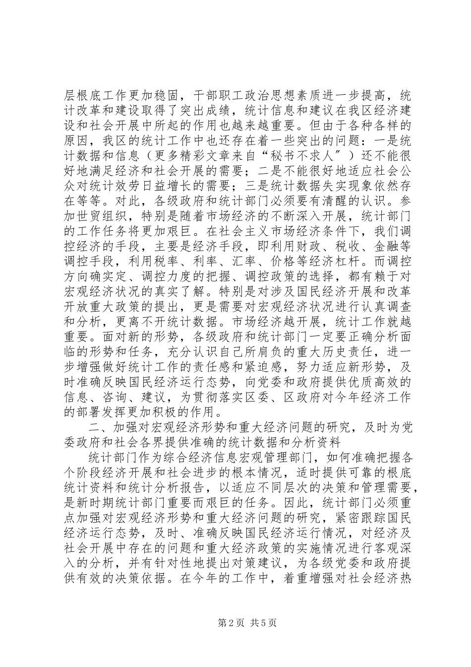 2023年在统计工作会议上的致辞.docx_第2页