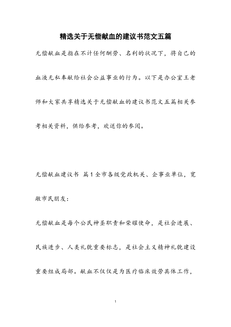 2023年关于无偿献血的倡议书五篇.doc_第1页