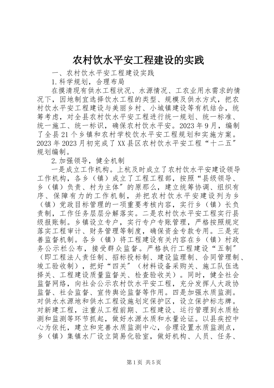 2023年农村饮水安全工程建设的实践.docx_第1页