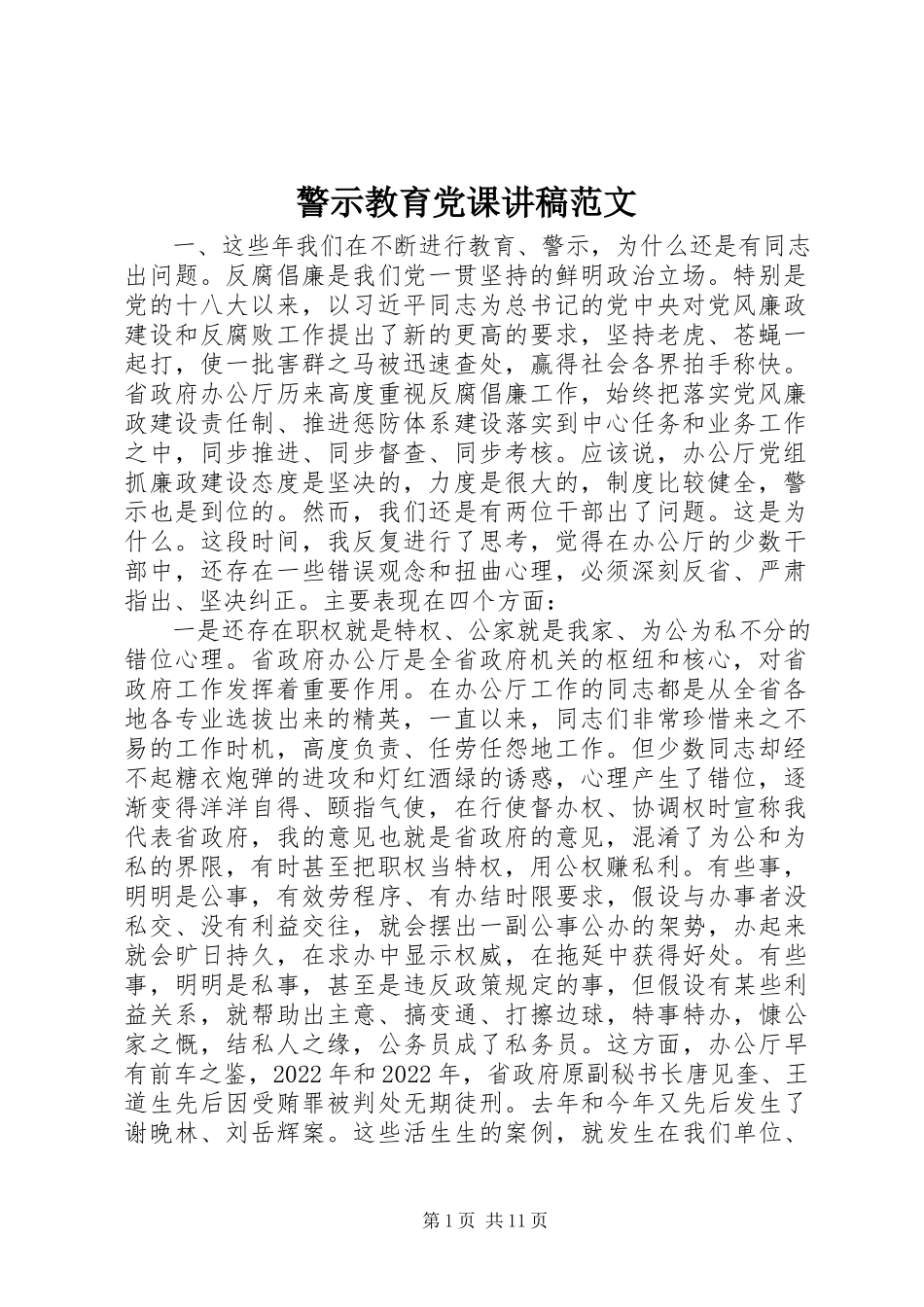 2023年警示教育党课讲稿.docx_第1页