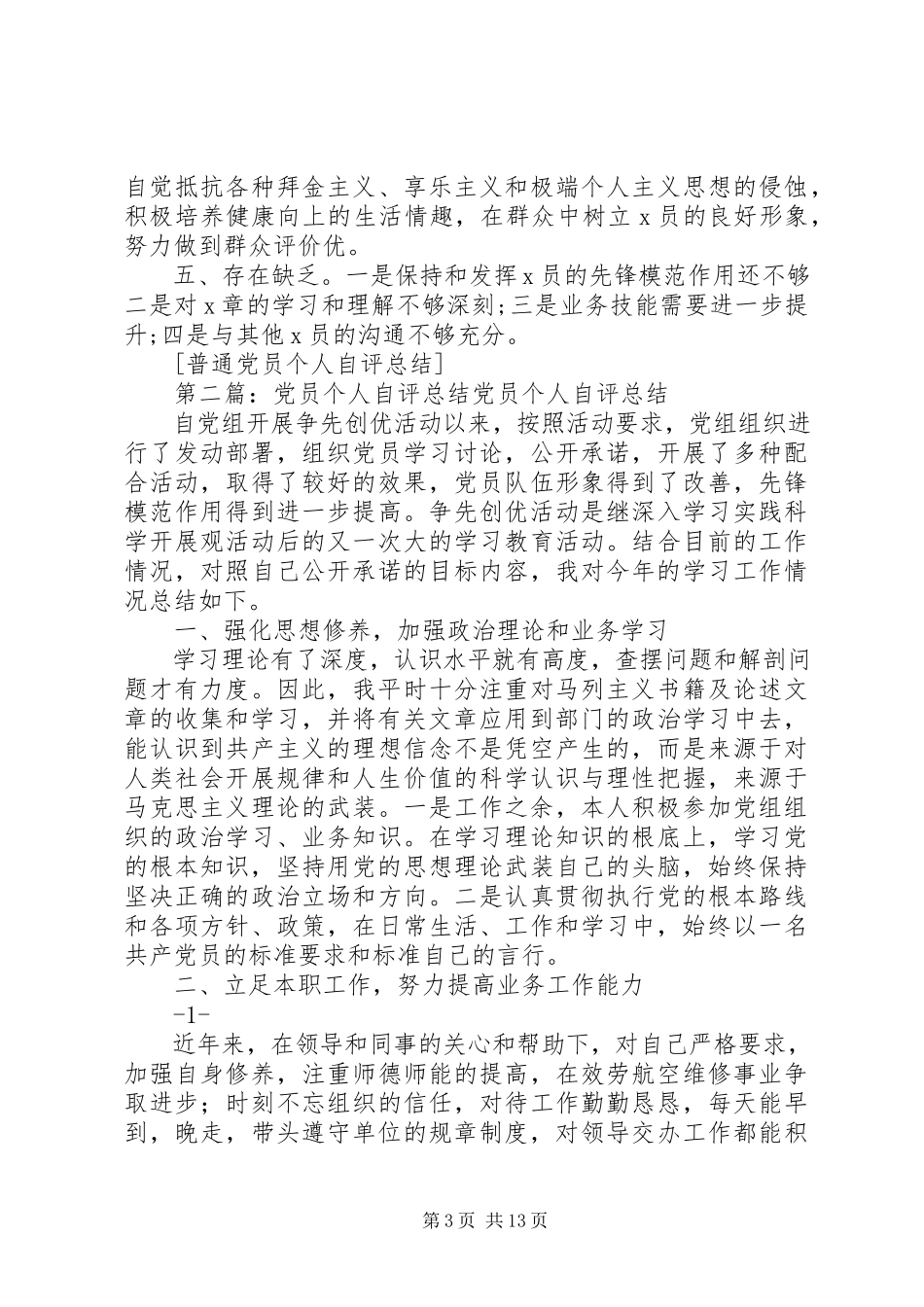 2023年普通党员个人自评总结.docx_第3页