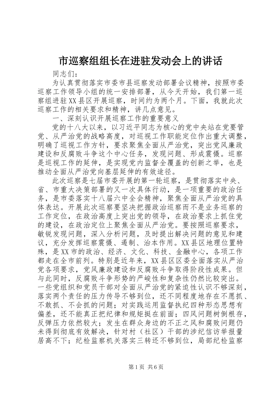 2023年市巡察组组长在进驻动员会上的致辞.docx_第1页