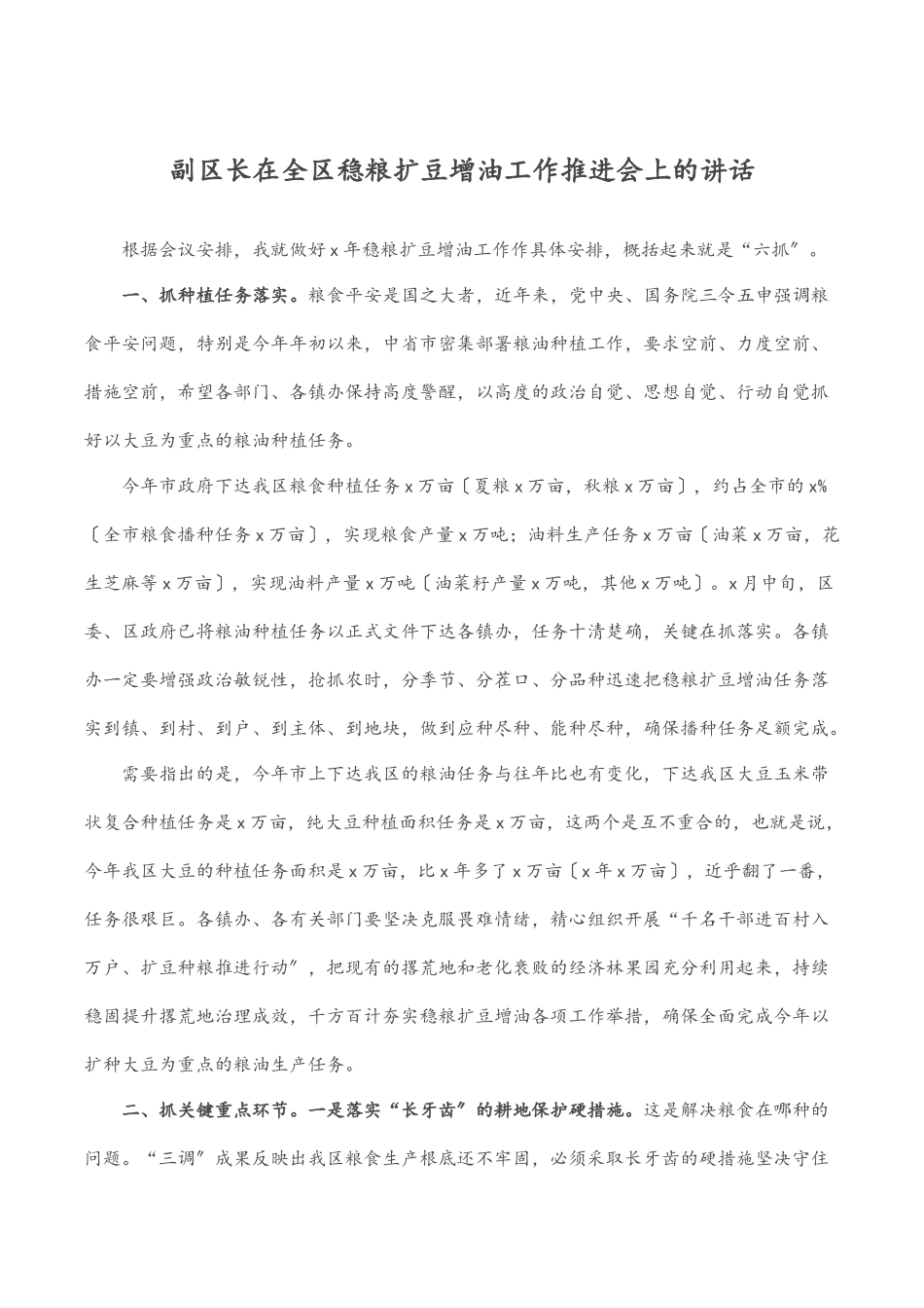 2023年副区长在全区稳粮扩豆增油工作推进会上的讲话范文.docx_第1页