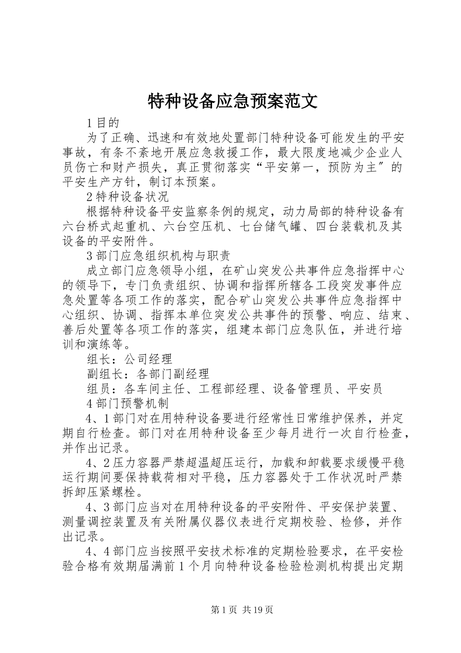 2023年特种设备应急预案.docx_第1页