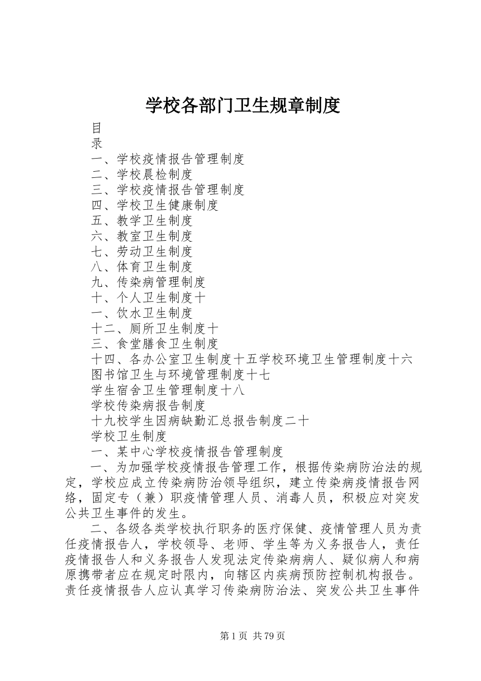 2023年学校各部门卫生规章制度.docx_第1页