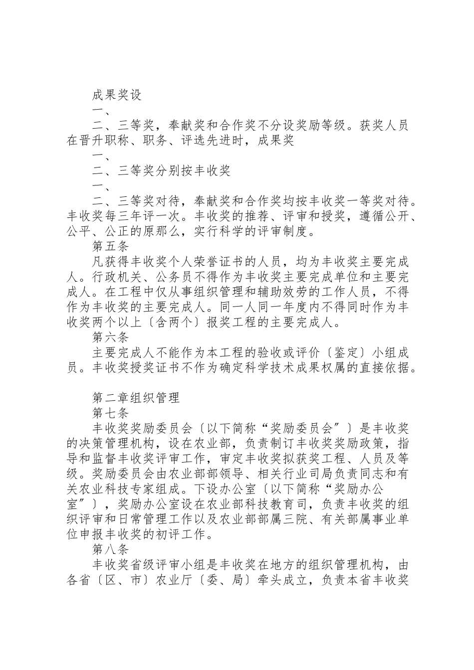 2023年全国农牧渔业丰收奖奖励办法实施细则.doc_第2页