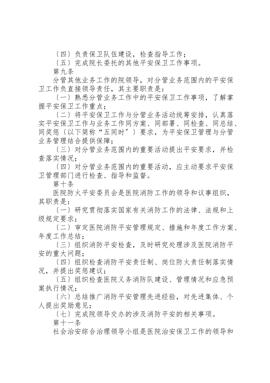 2023年医院安全保卫工作管理办法.doc_第3页