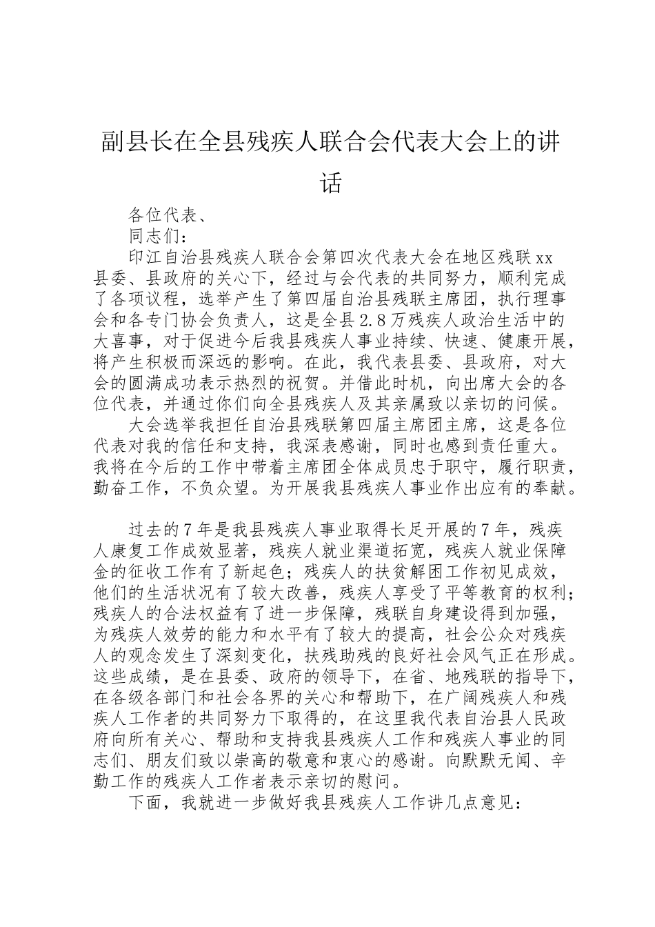 2023年副县长在全县残疾人联合会代表大会上的致辞.doc_第1页