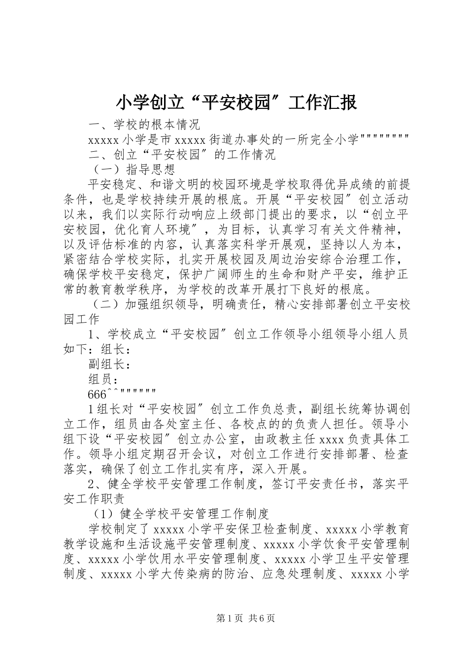 2023年小学创建“平安校园”工作汇报.docx_第1页